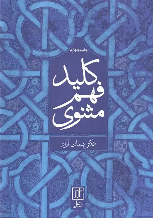 جلد کتاب کلید فهم مثنوی