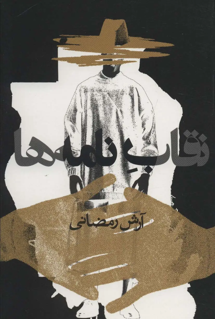 جلد کتاب نقاب نامه ها