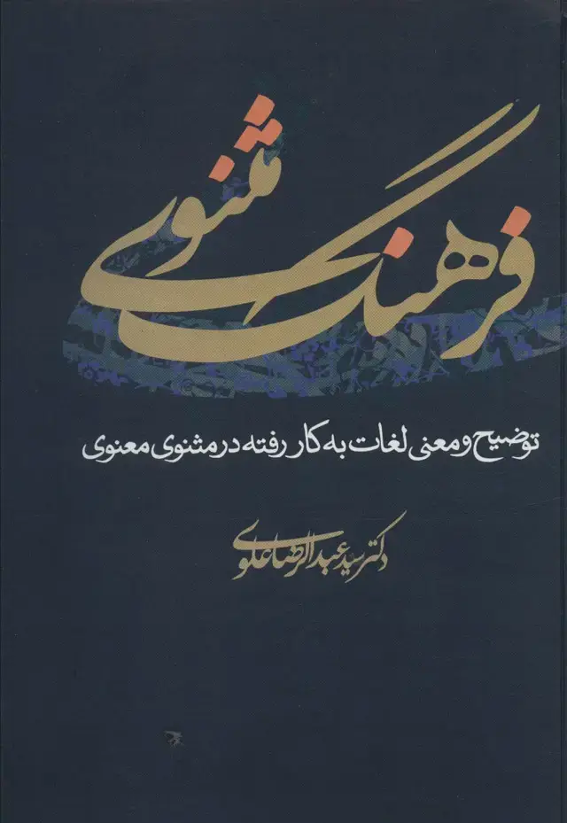 جلد کتاب فرهنگ مثنوی (توضیح و معنی لغات به کار رفته در مثنوی معنوی)