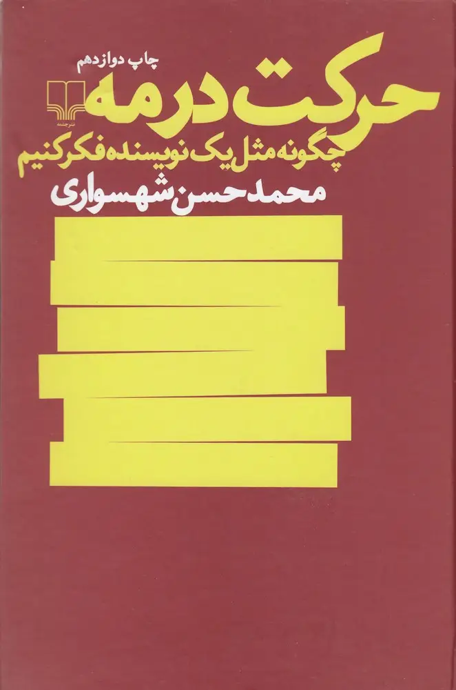 جلد کتاب حرکت در مه: چگونه مثل یک نویسنده فکر کنیم