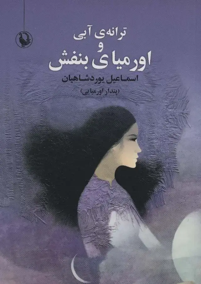 جلد کتاب ترانه ی آبی و اورمیای بنفش