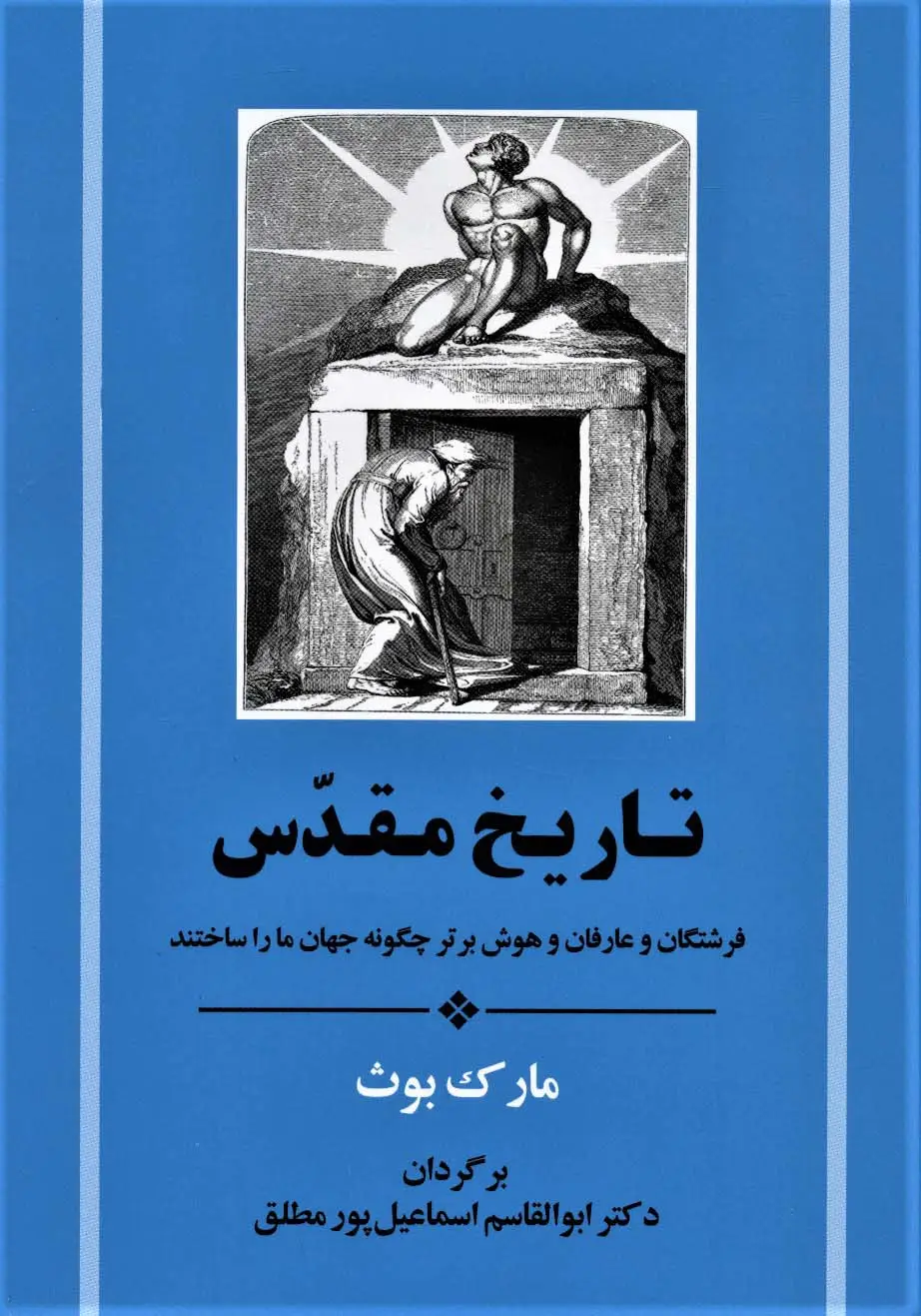 جلد کتاب تاریخ مقدس (فرشتگان و عارفان و هوش برتر چگونه جهان ما را ساختند)