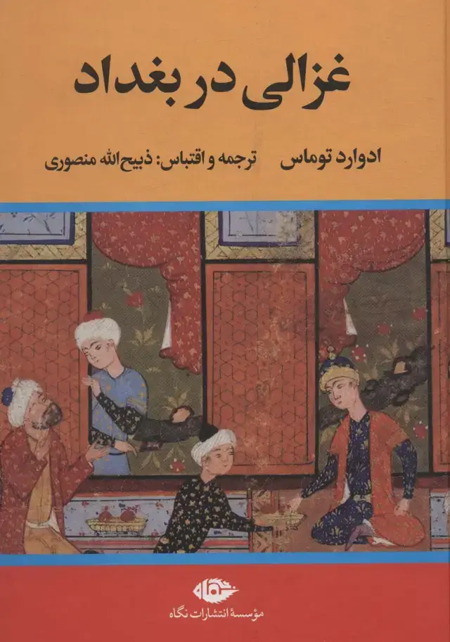 جلد کتاب غزالی در بغداد