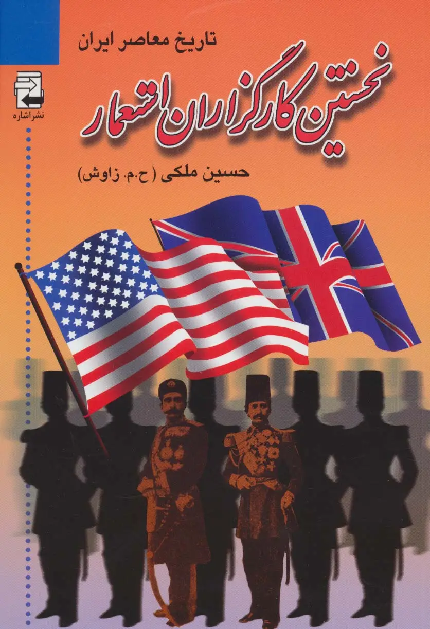 جلد کتاب نخستین کارگزاران استعمار (تاریخ معاصر ایران)