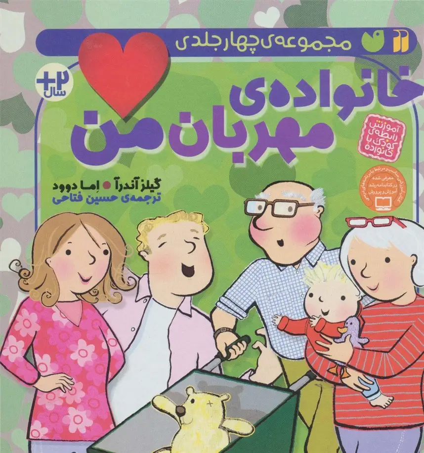 جلد کتاب مجموعه خانواده ی مهربان من (آموزش رابطه ی کودک با خانواده)