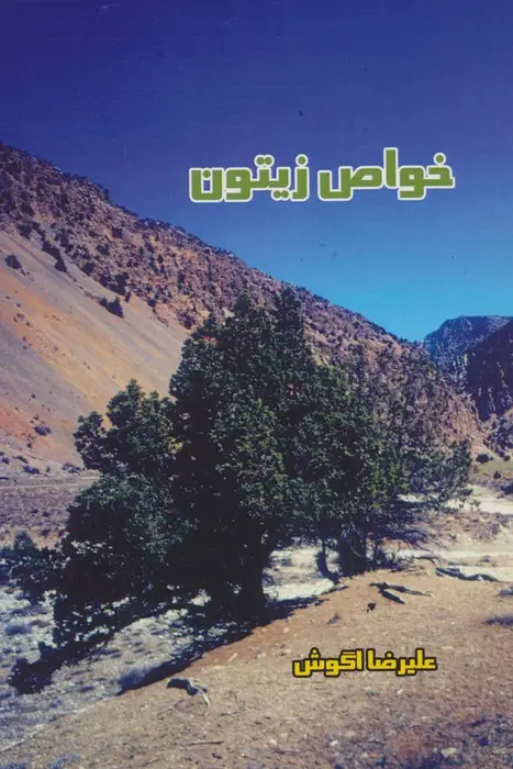 جلد کتاب خواص زیتون