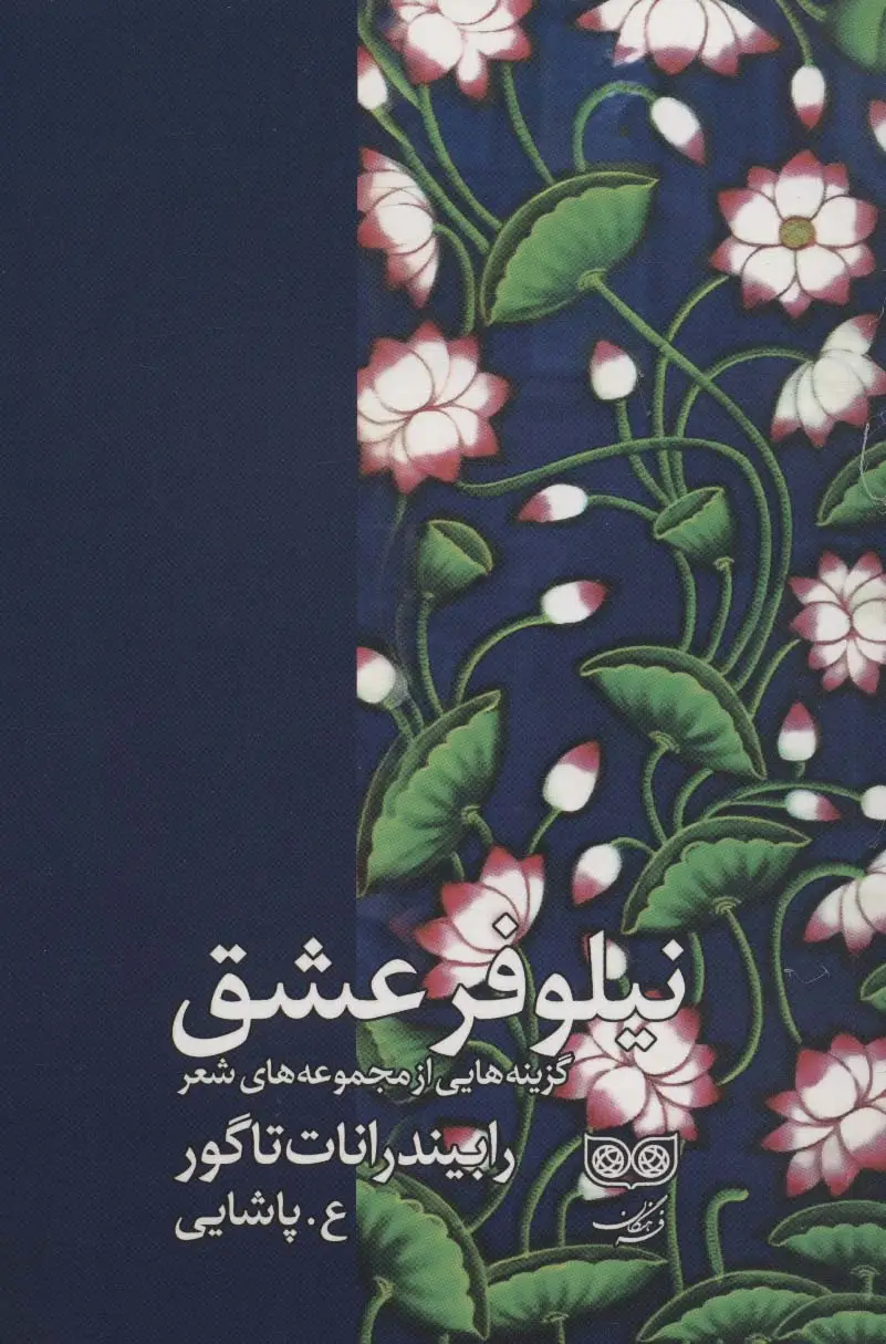 جلد کتاب نیلوفر عشق (گزینه هایی از مجموعه های شعر رابیندرانات تاگور)