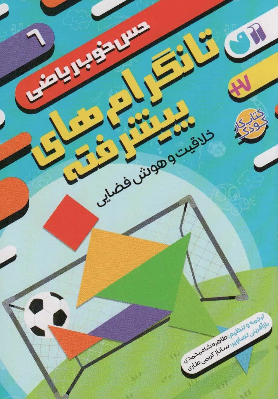 جلد کتاب تانگرام های پیشرفته:خلاقیت و هوش فضایی (حس خوب ریاضی 6)