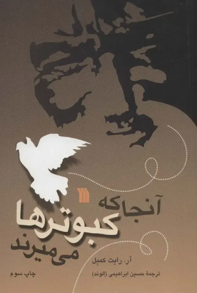 جلد کتاب آنجا که کبوترها می میرند