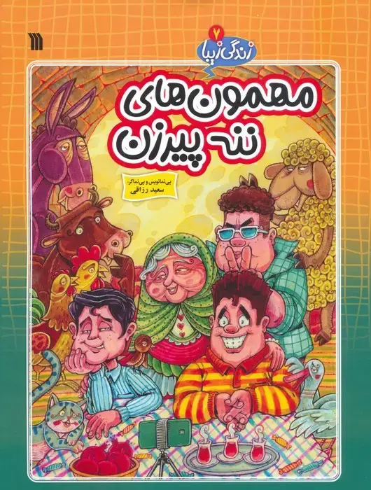 جلد کتاب زندگی زیبا 7 (مهمون های ننه پیرزن)،(کمیک استریپ)