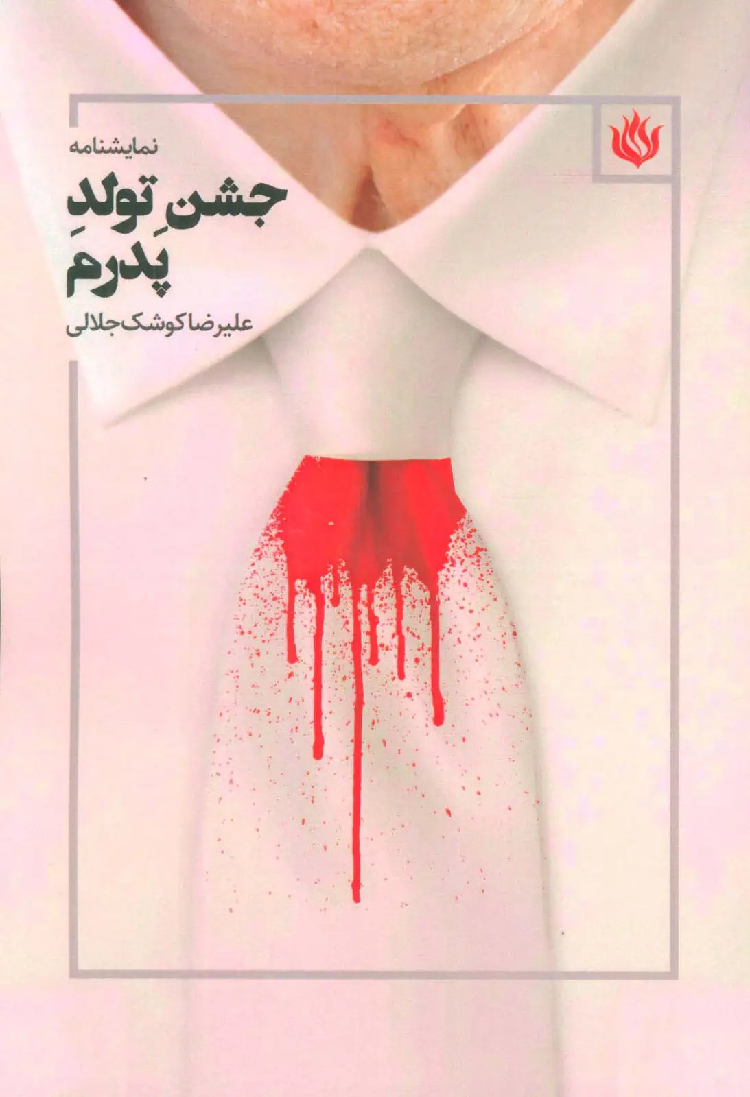 جلد کتاب نمایشنامه جشن تولد پدرم