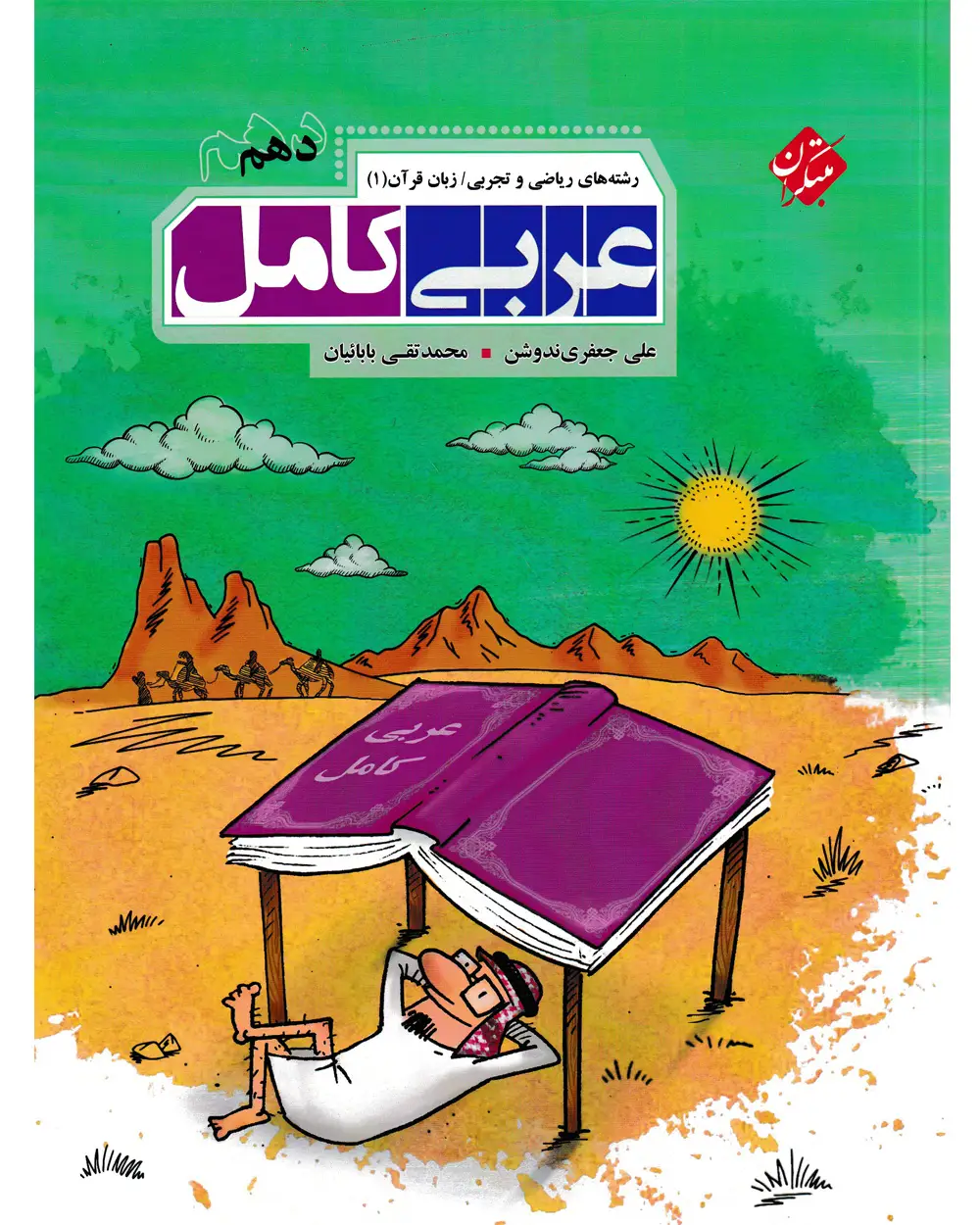 جلد کتاب کتاب عربی کامل دهم رشته ریاضی و تجربی