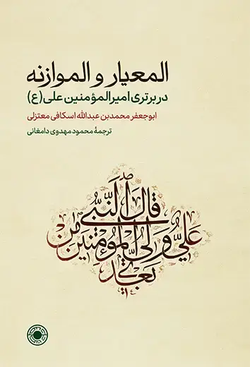 جلد کتاب المعیار و الموازنه؛ در برتری امیرالمؤمنین علی(ع)