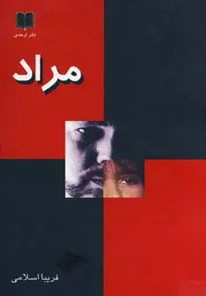 جلد کتاب مراد