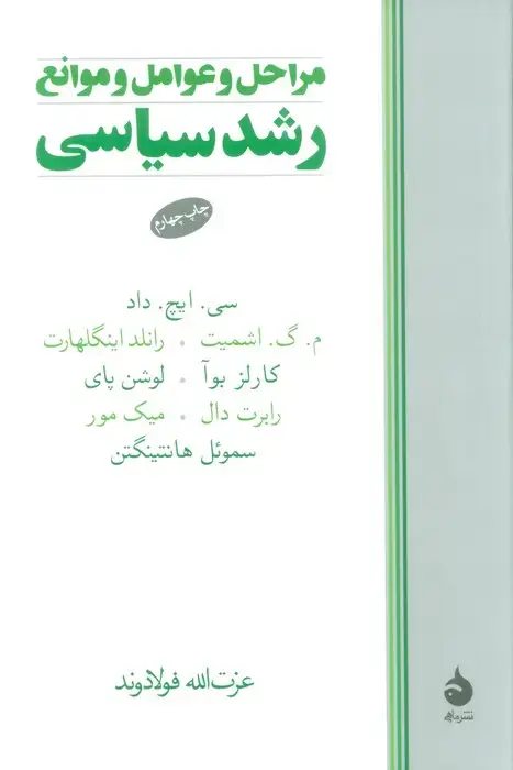 جلد کتاب مراحل و عوامل و موانع رشد سیاسی