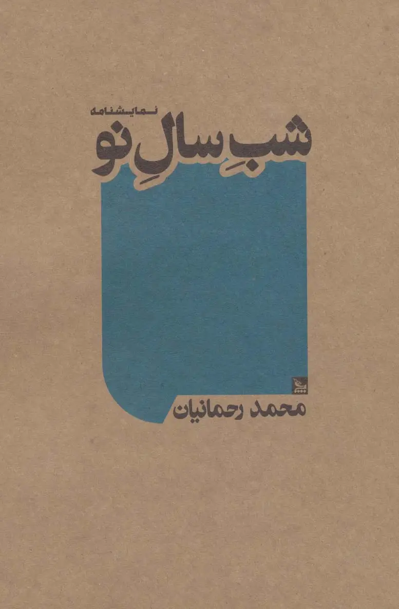 جلد کتاب شب سال نو (نمایشنامه)