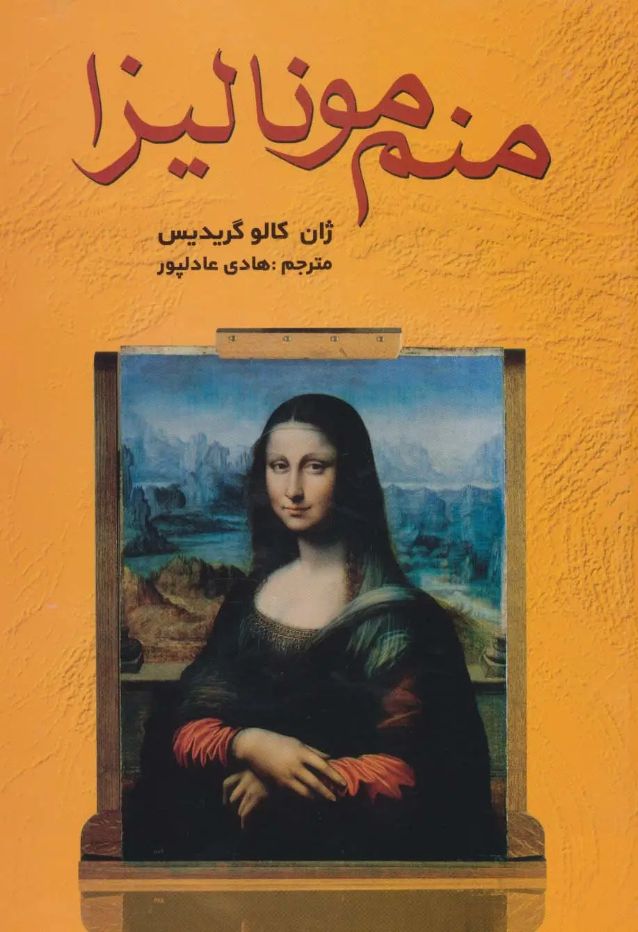 جلد کتاب منم مونالیزا