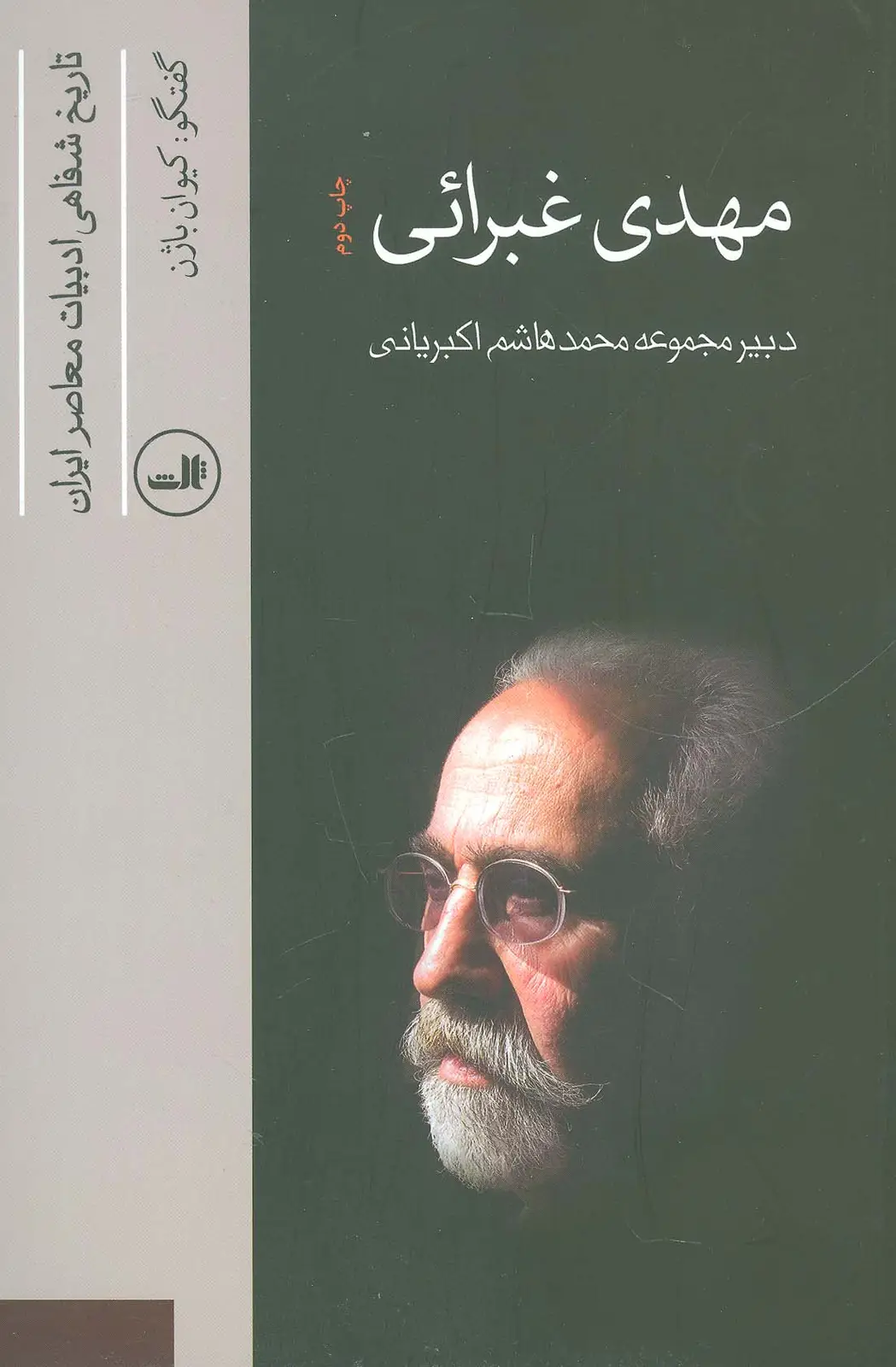 جلد کتاب مهدی غبرائی (تاریخ شفاهی ادبیات معاصر ایران)