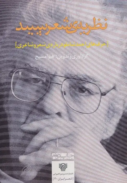 جلد کتاب نظریه ی شعر سپید:حرف های احمد شاملو درباره ی شعر و شاعری (شعر ایران30)