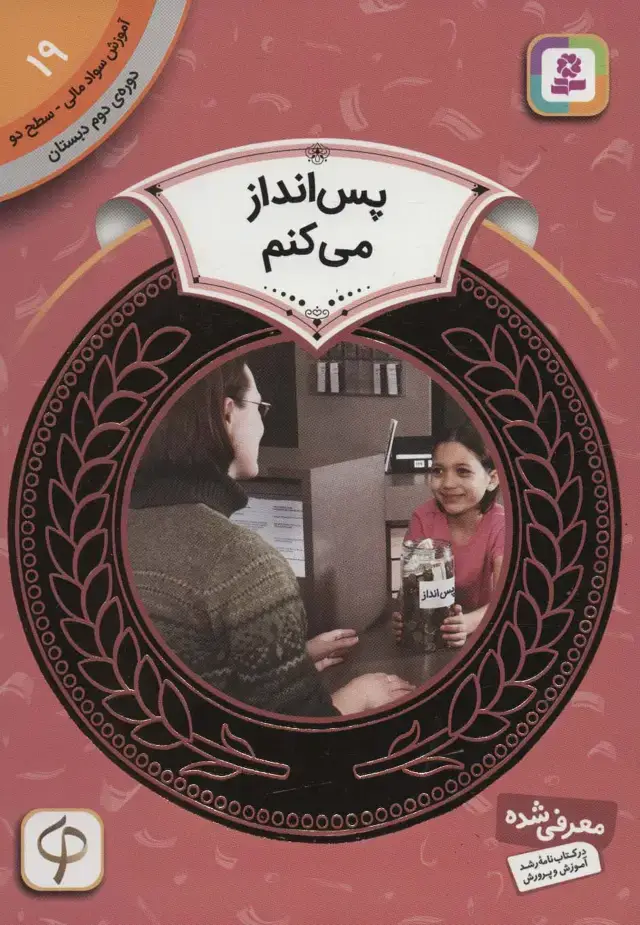 جلد کتاب آموزش سواد مالی19:پس انداز می کنم (دوره ی دوم دبستان،سطح دو)