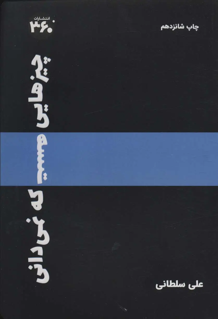 جلد کتاب چیزهایی هست که نمیدانی