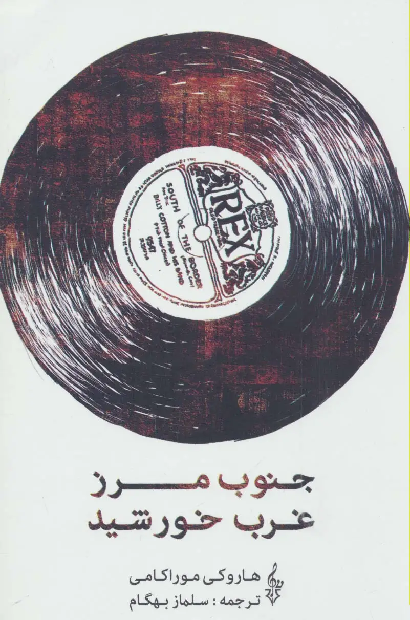 جلد کتاب جنوب مرز،غرب خورشید