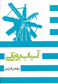جلد کتاب آسیاب یونانی
