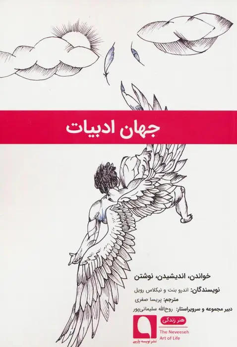 جلد کتاب جهان ادبیات (خواندن،اندیشیدن،نوشتن)