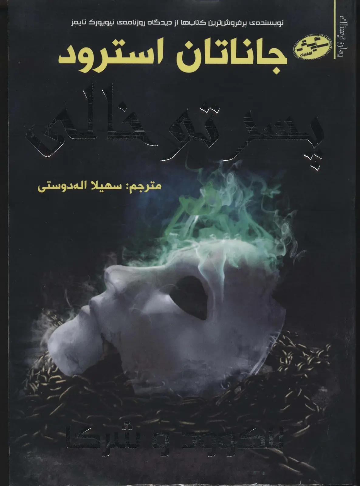 جلد کتاب لاک وود و شرکا 3 (پسر تو خالی)