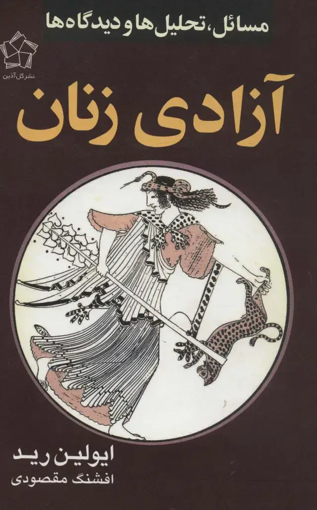 جلد کتاب آزادی زنان (مسائل،تحلیل ها و دیدگاه ها)