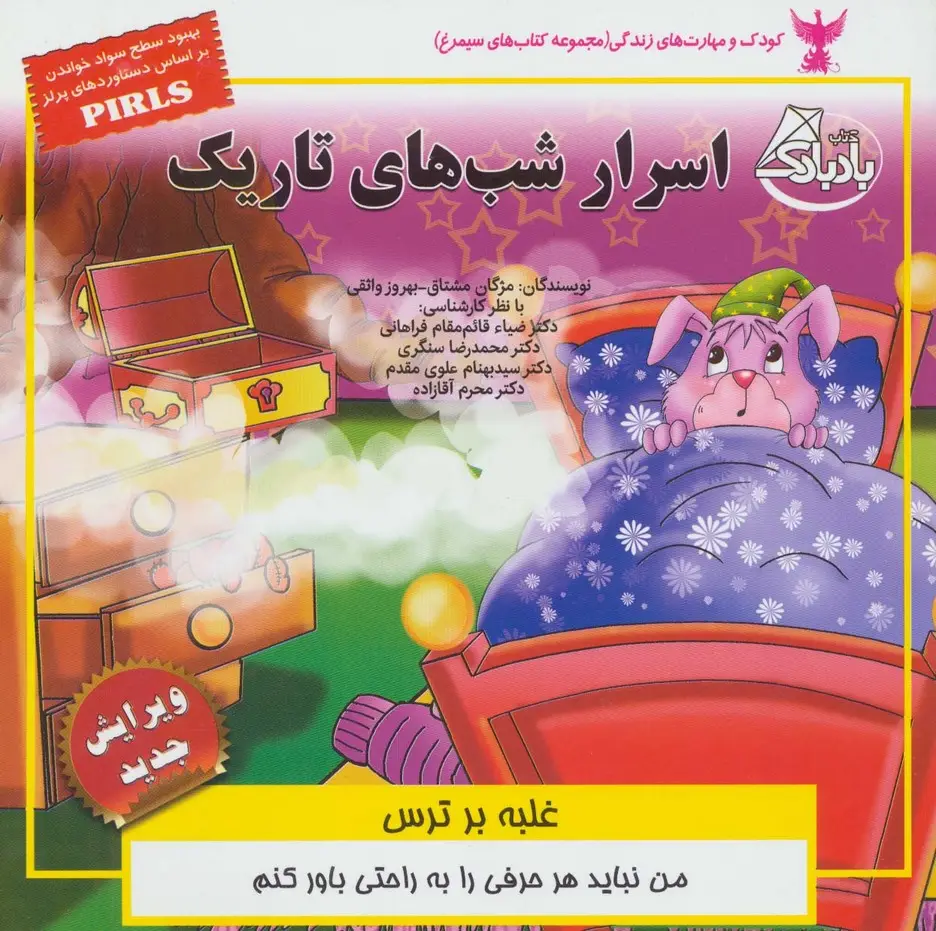جلد کتاب کودک و مهارت های زندگی (اسرار شب های تاریک:غلبه بر ترس)،(گلاسه)
