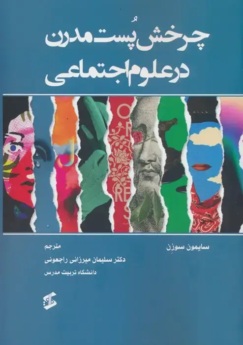 جلد کتاب چرخش پست مدرن در علوم اجتماعی