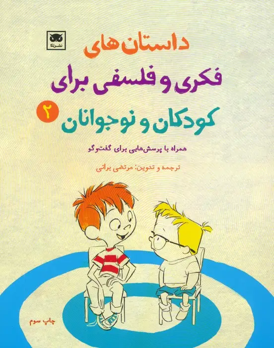 جلد کتاب داستان های فکری و فلسفی برای کودکان و نوجوانان 2
