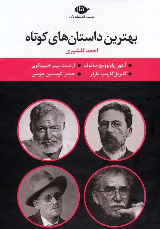 جلد کتاب مجموعه بهترین داستان های کوتاه (4جلدی،باقاب)