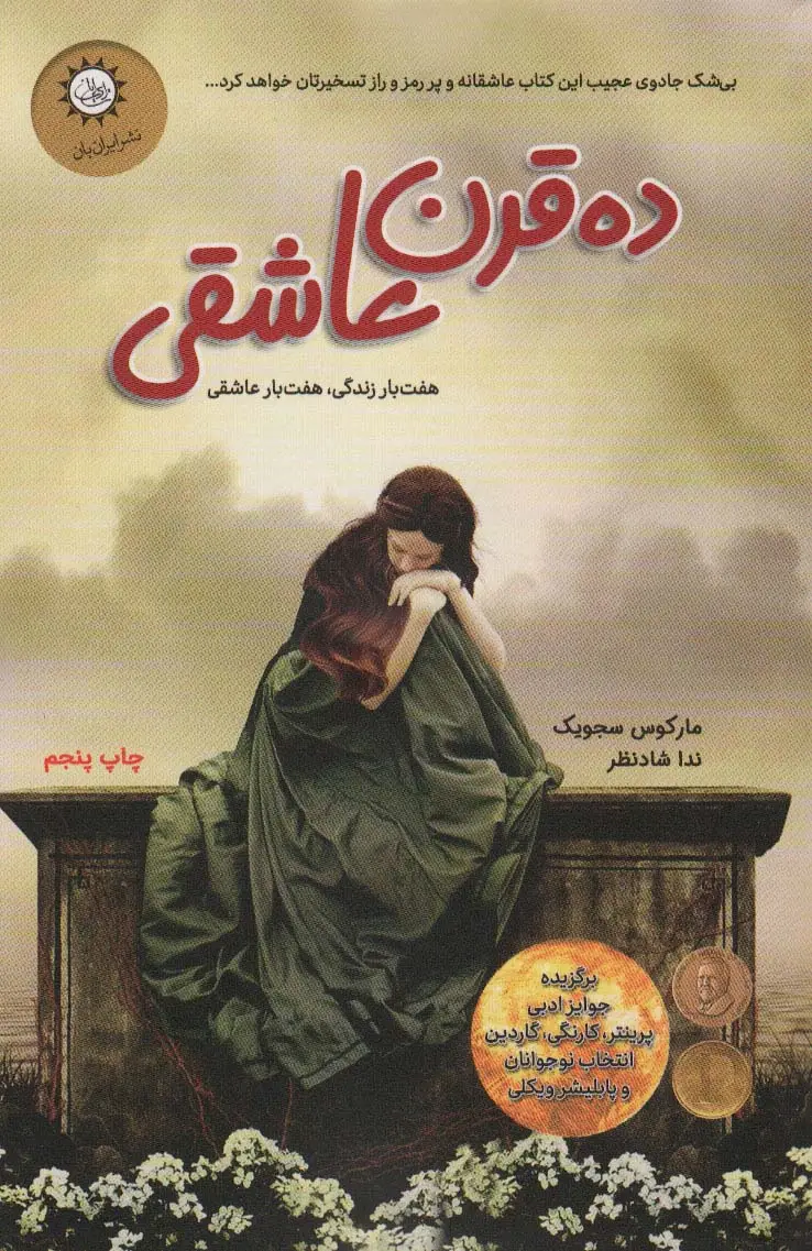 جلد کتاب ده قرن عاشقی (هفت بار زندگی هفت بار عاشقی)