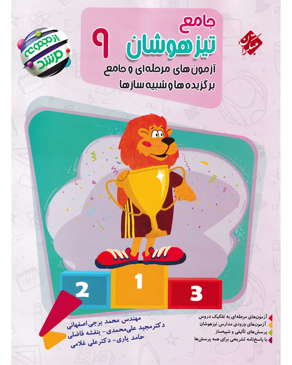جلد کتاب 	کتاب جامع تیزهوشان نهم مرشد 1404