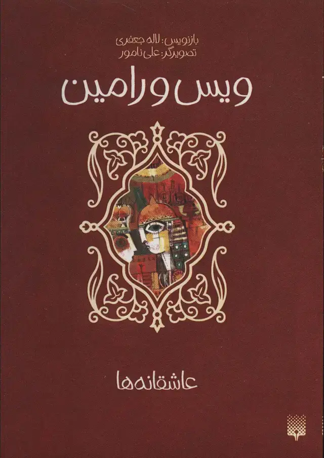 جلد کتاب ویس و رامین (عاشقانه ها)