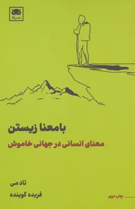 جلد کتاب با معنا زیستن (معنای انسانی در جهانی خاموش)