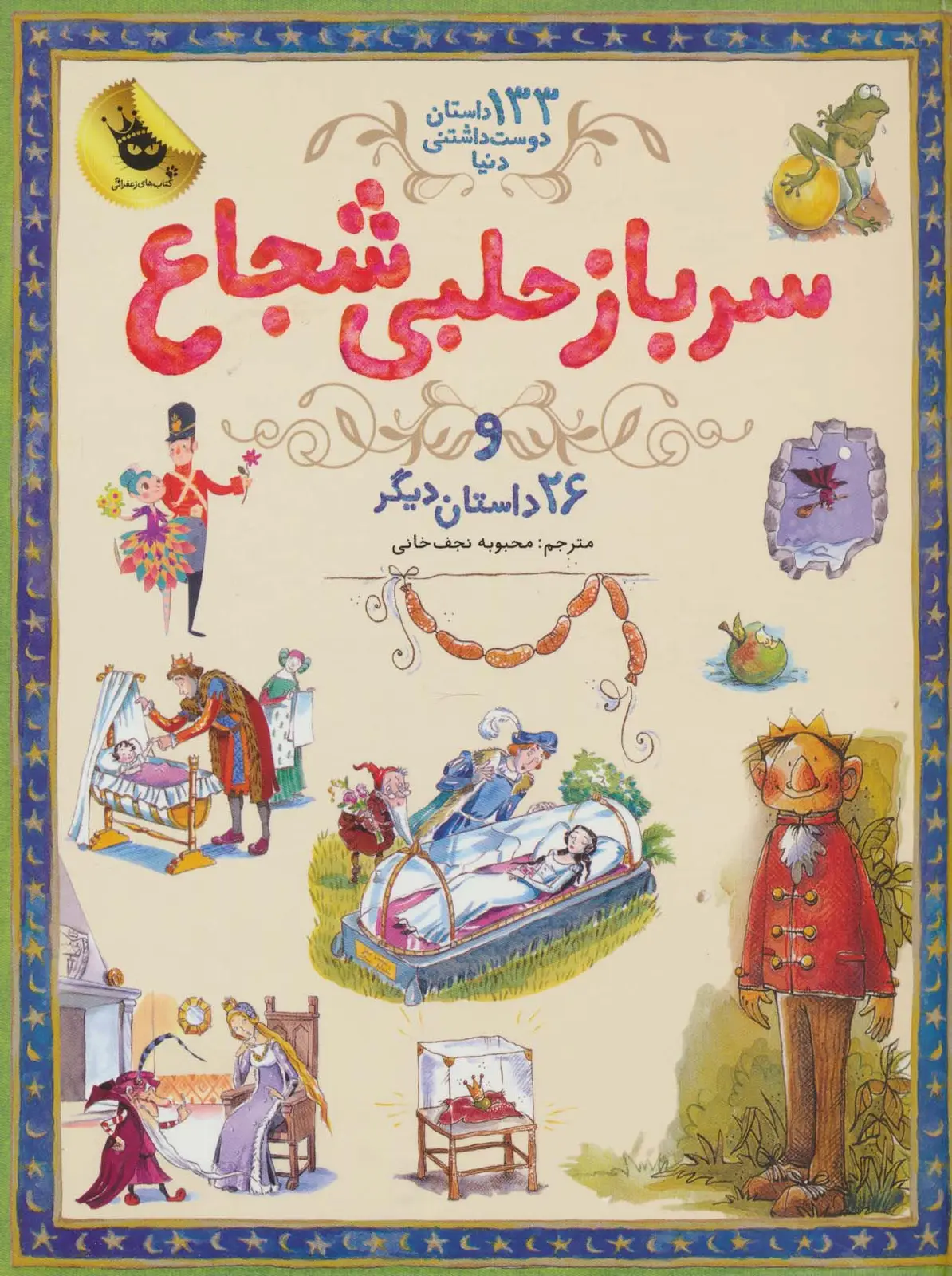 جلد کتاب سرباز حلبی شجاع و 26 داستان دیگر (133 داستان دوست داشتنی دنیا 3)،(گلاسه)
