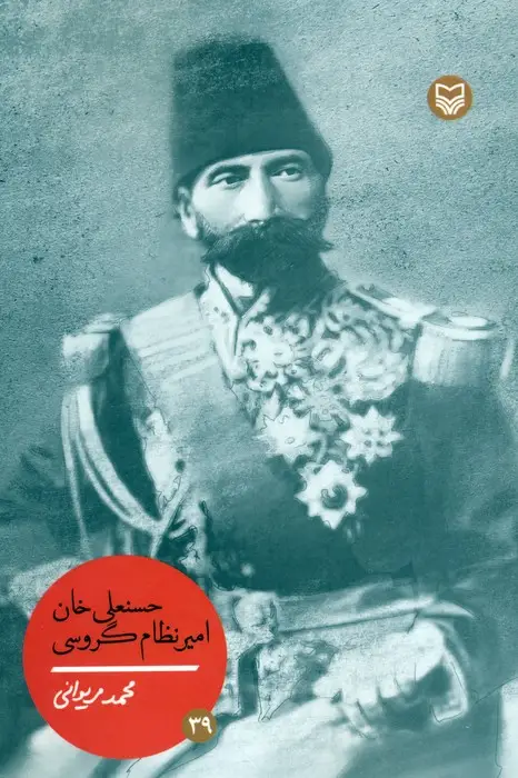 جلد کتاب حسنعلی خان امیر نظام گروسی