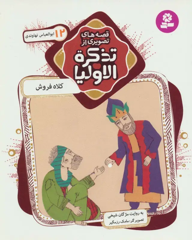 جلد کتاب قصه های تصویری از تذکره الاولیا12 (کلاه فروش،ابوالعباس نهاوندی)،(گلاسه)