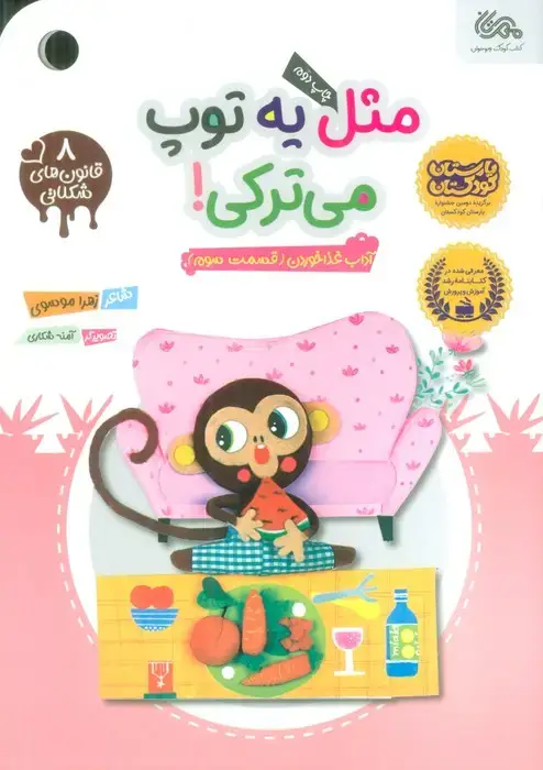 جلد کتاب قانون های شکلاتی 8 (مثل یه توپ میترکی! (آداب غذا خوردن (قسمت سوم)))،(گلاسه)