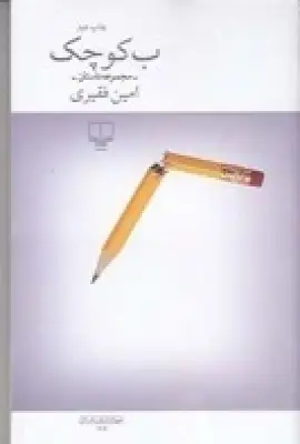 جلد کتاب ب کوچک