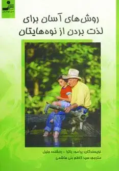 جلد کتاب روش های آسان برای لذت بردن از نوه هایتان