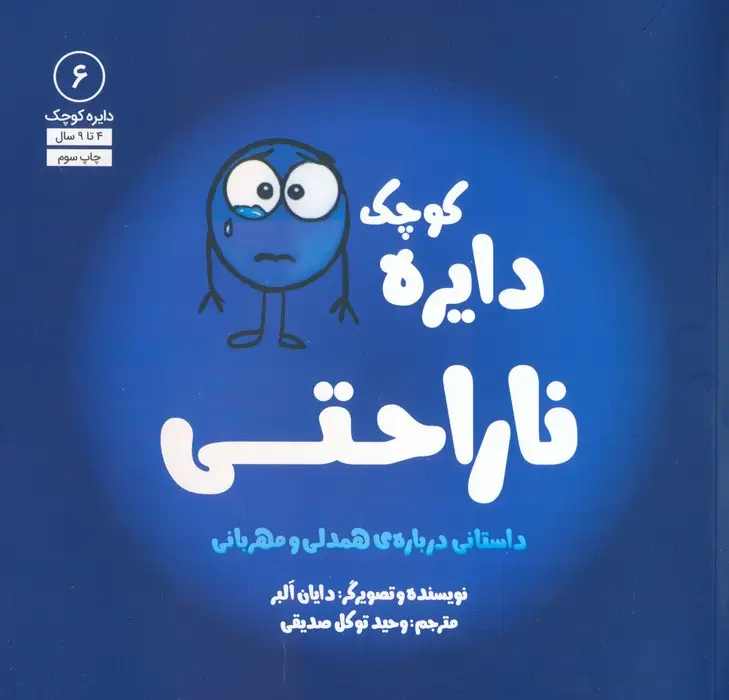 جلد کتاب دایره کوچک 6 (دایره کوچک ناراحتی)