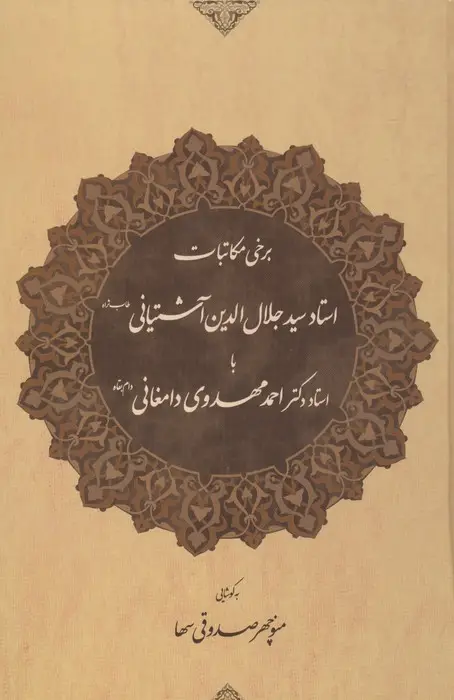 جلد کتاب برخی مکاتبات استاد سید جلال الدین آشتیانی (طاب ثراه) با استاد دکتر احمد مهدوی دامغانی (دام بقاه)