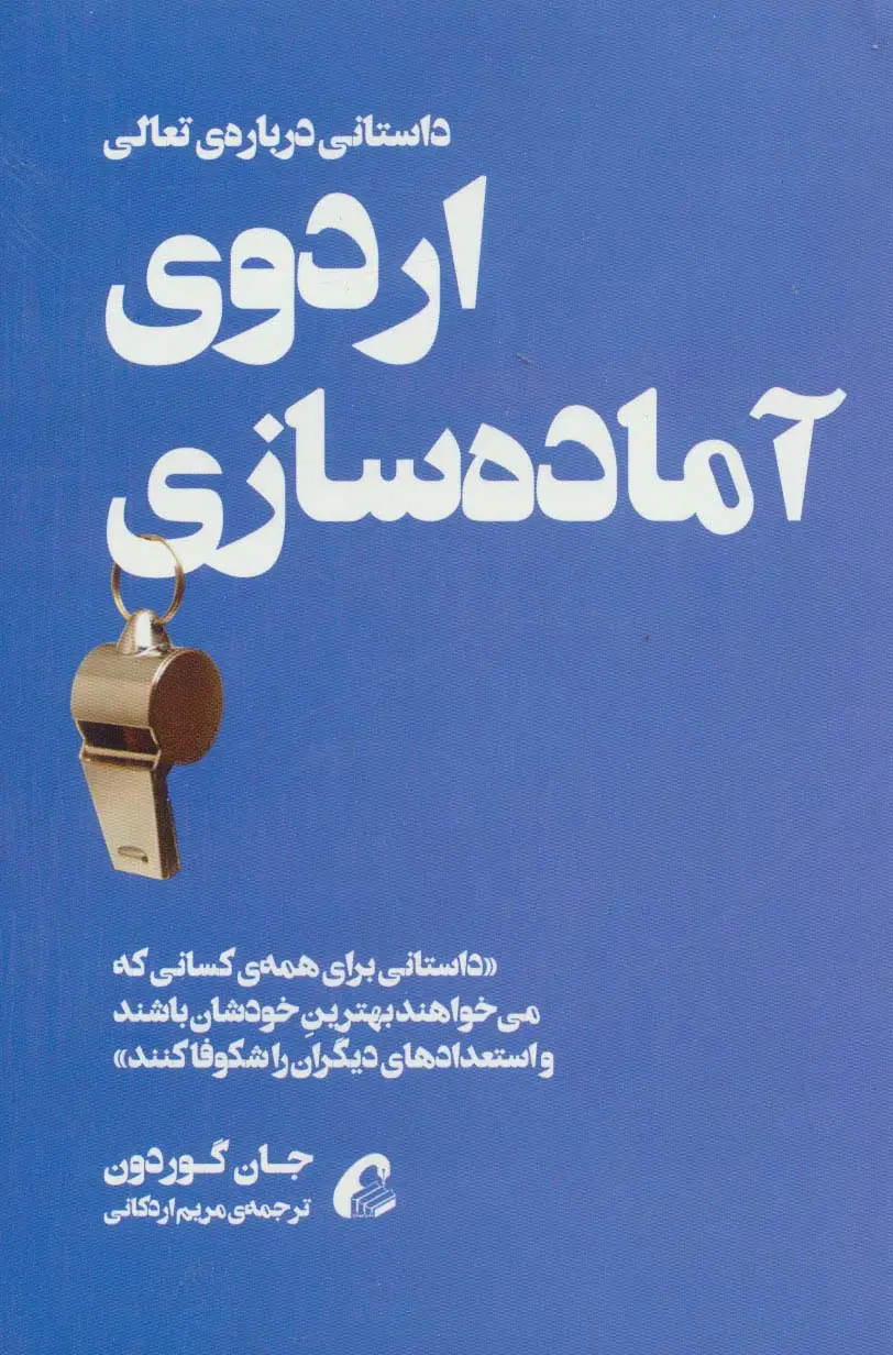 جلد کتاب اردوی آماده سازی (داستانی درباره ی تعالی)