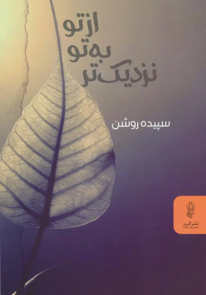 جلد کتاب از تو به تو نزدیک تر