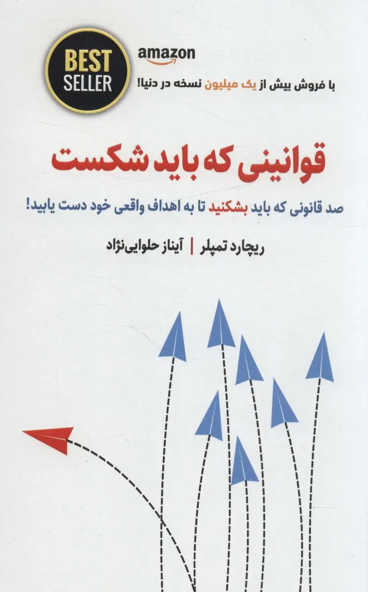جلد کتاب قوانینی که باید شکست (صد قانونی که باید بشکنید تا به اهداف واقعی خود دست یابید!)،(BEST SELLER)