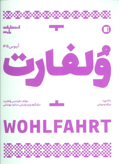 جلد کتاب ولفارت:60 اتود برای ویولن (اپوس 45)